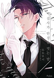 집사가 안경을 벗는 밤[개정판][BL][웹툰판][볼레로]