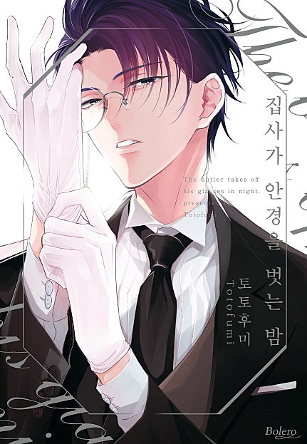 집사가 안경을 벗는 밤[개정판][BL][웹툰판][볼레로]