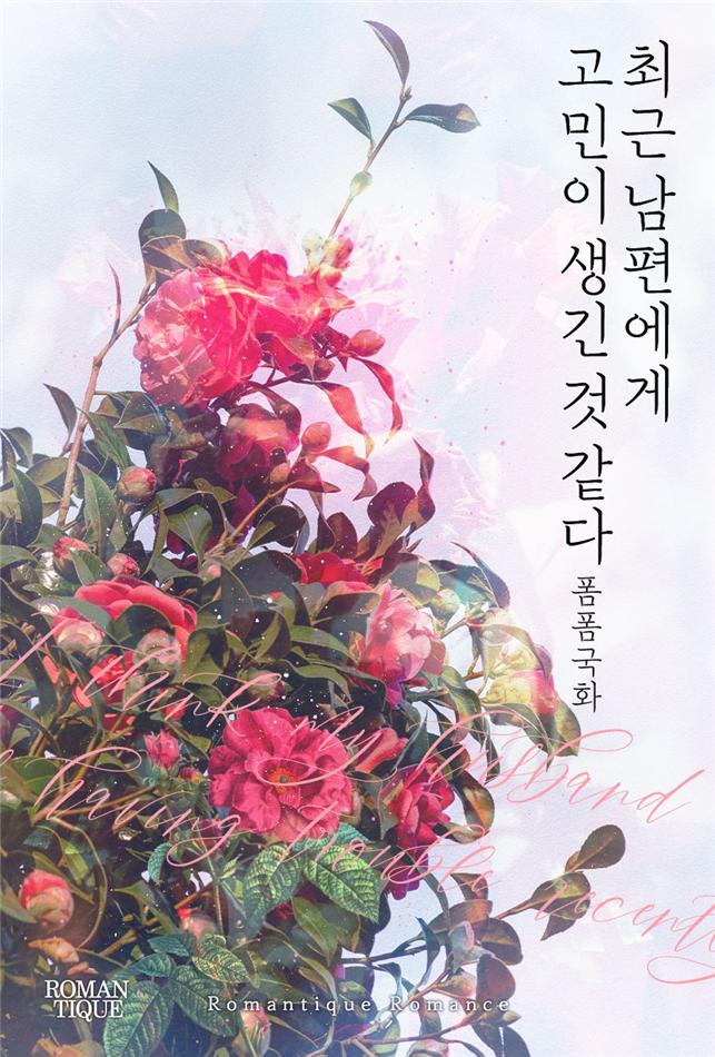 최근 남편에게 고민이 생긴 것 같다[단행본]