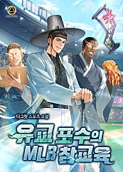 유교 포수의 MLB 참교육 [시즌1-2][미니노블]