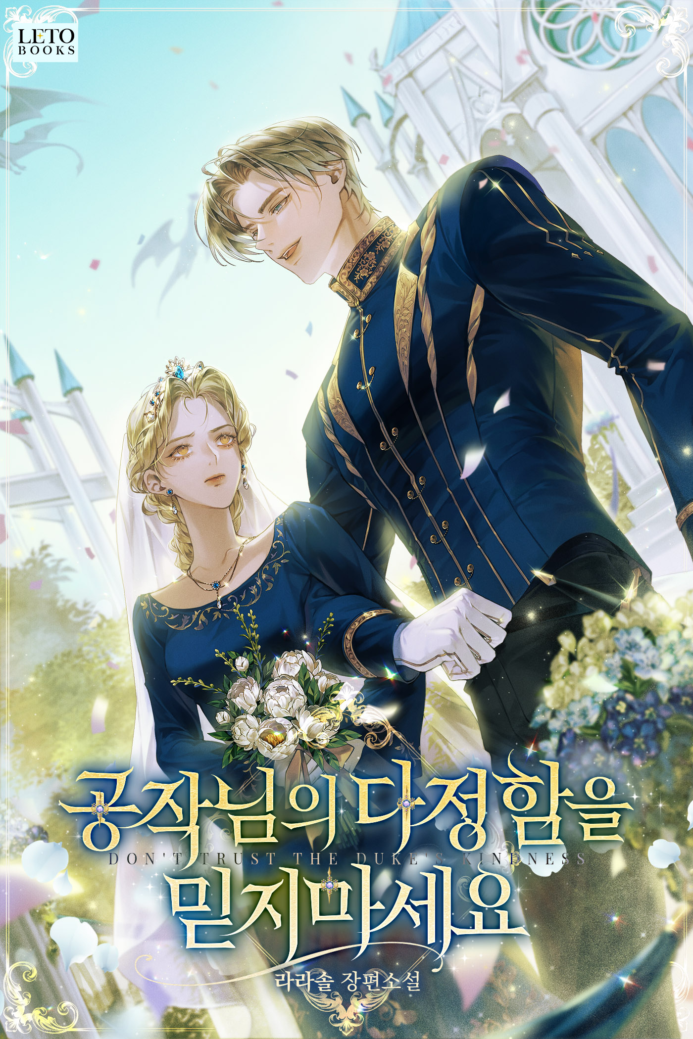 공작님의 다정함을 믿지 마세요