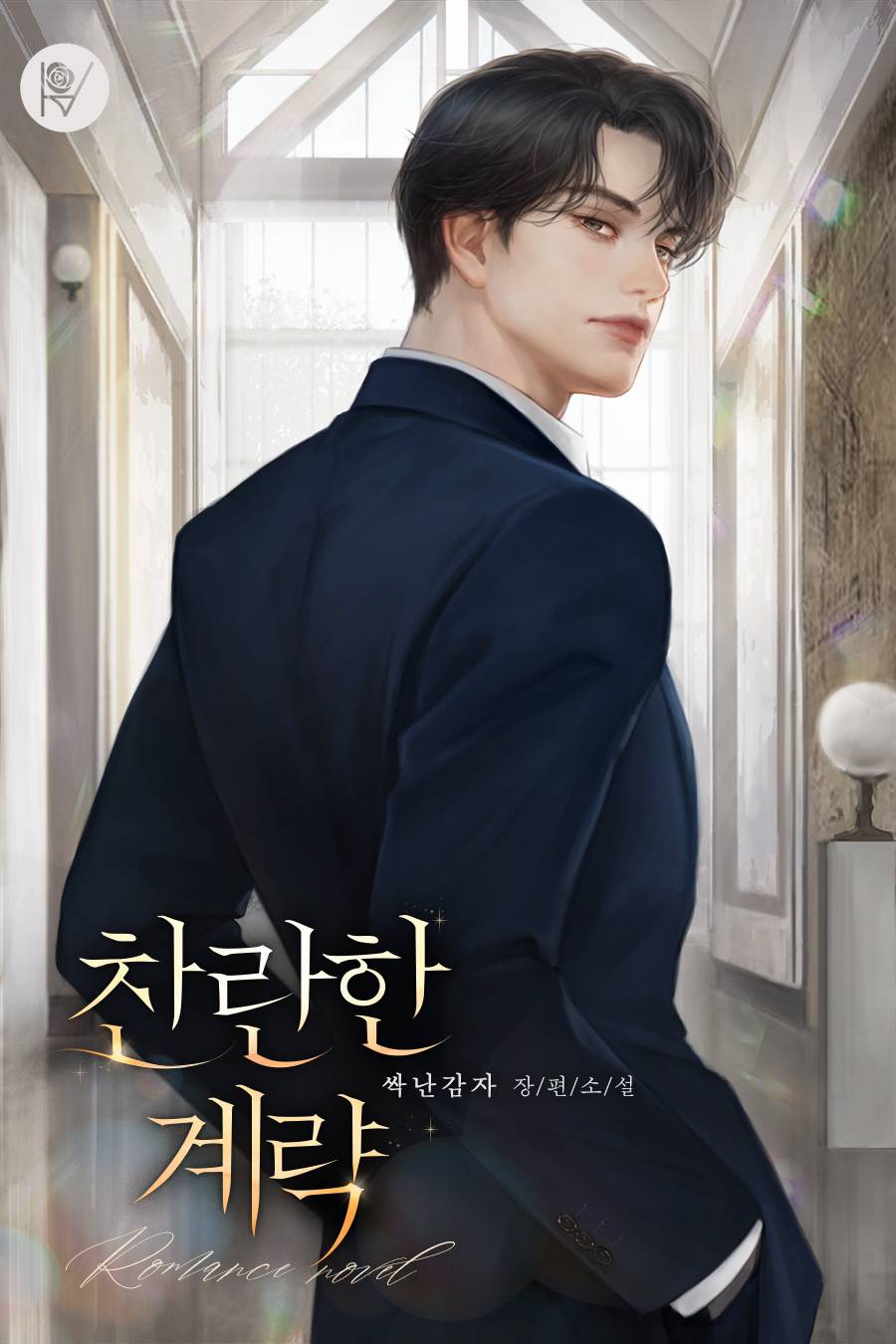 싹난감자