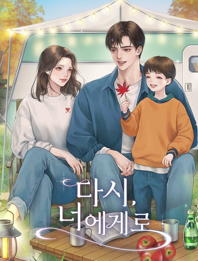 다시, 너에게로 [독점]