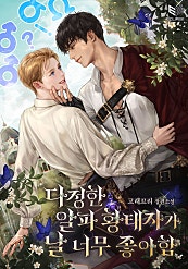 다정한 알파 황태자가 날 너무 좋아함 [BL]