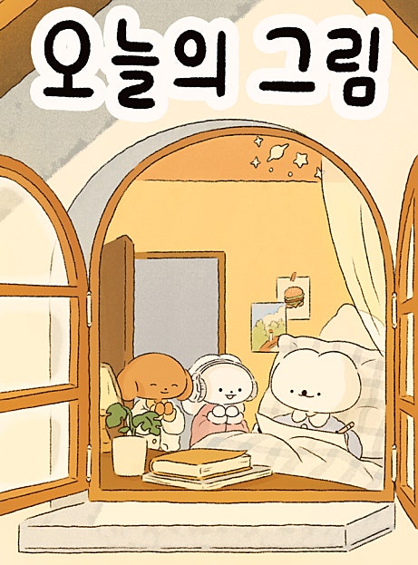 오늘의 그림