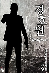 경호원 [개정판][단행본]