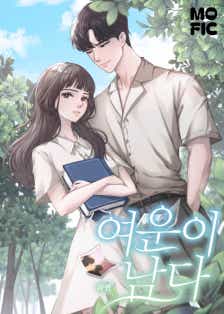여운이 남다 [단행본]