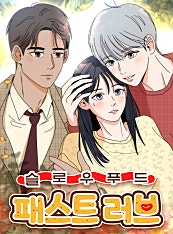 슬로우푸드 패스트러브