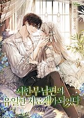 시한부 남편의 유일한 치료제가 되었다