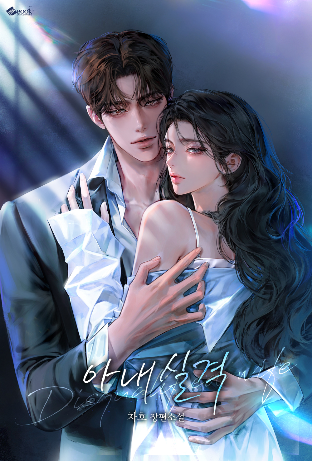 아내 실격 [독점]