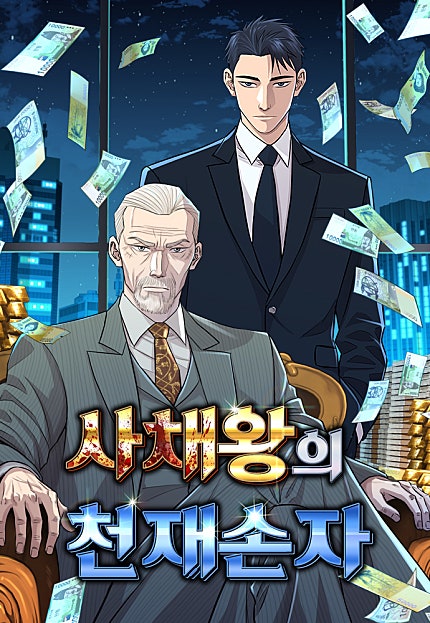 사채왕의 천재손자