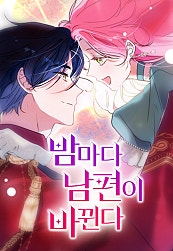 밤마다 남편이 바뀐다