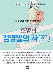 조명희 - 김영일의 사