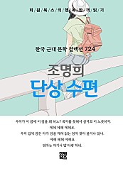 조명희 - 단상 수편