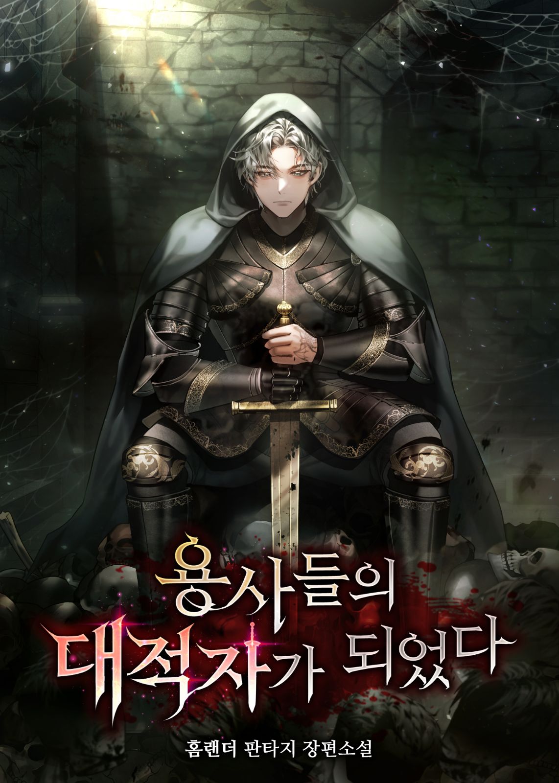 용사들의 대적자가 되었다 [독점]