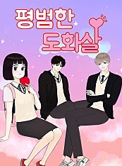 평범한 도화살