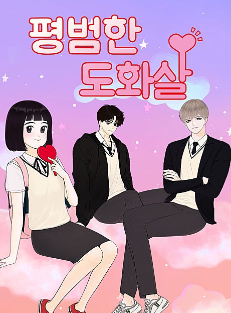 평범한 도화살