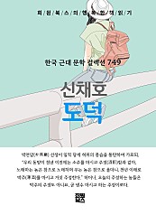 신채호 - 도덕