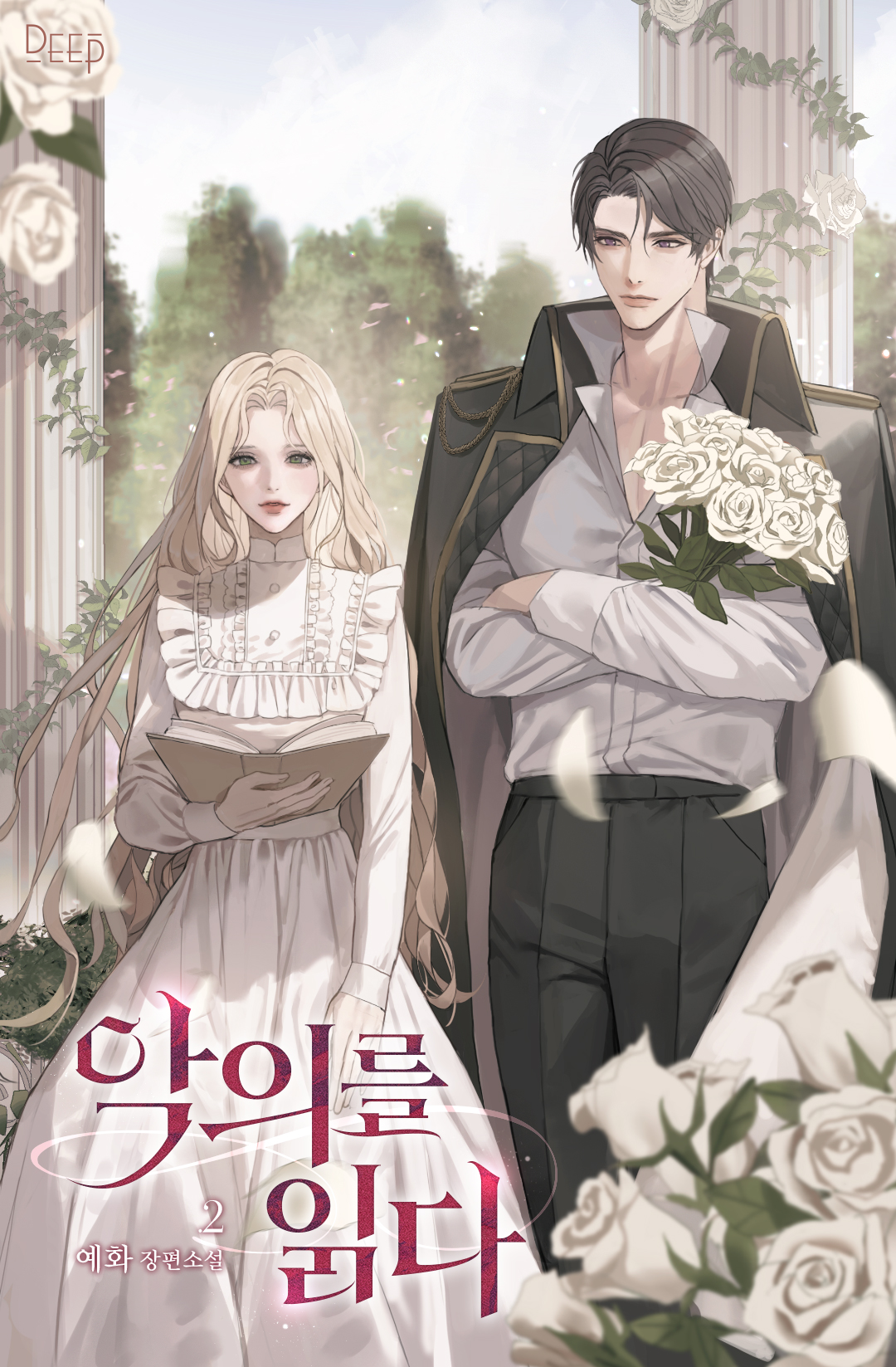 악의를 읽다 [단행본]