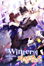 winter의 자몽쥬스 4부 4권 [BL][단행본]