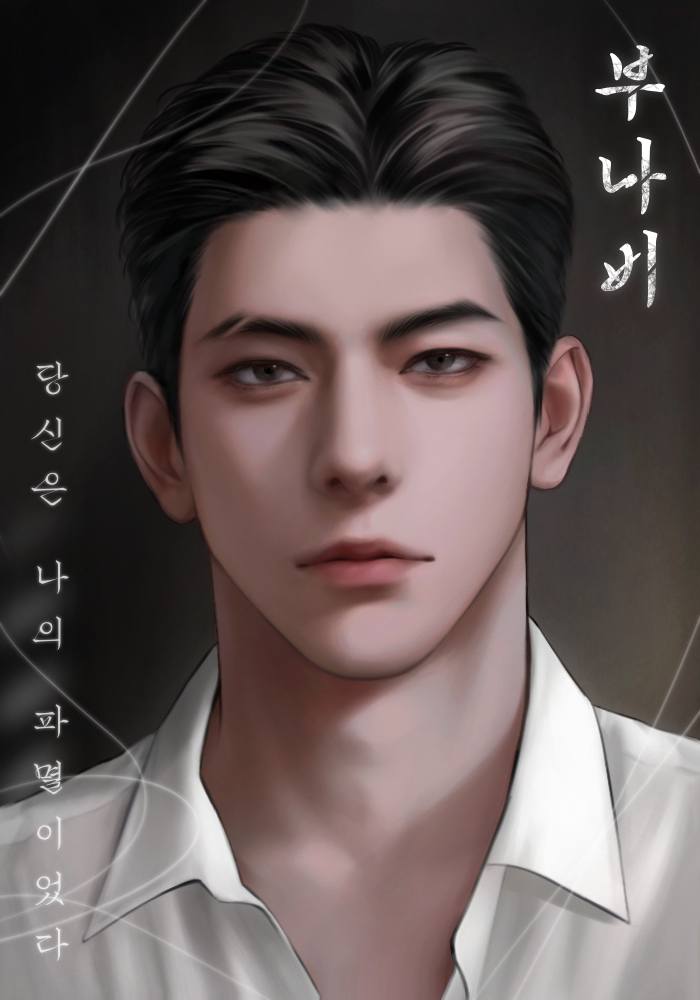 부나비 [독점]