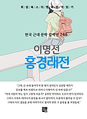 이명선 - 홍경래 전