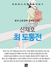 신채호 - 최 도통 전