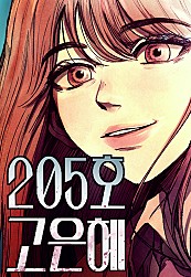 205호 고은혜