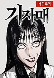 기자매