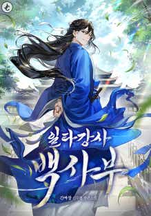 일타강사 백사부