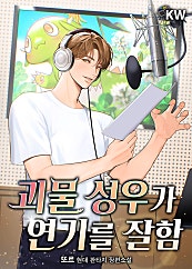 괴물 성우가 연기를 잘함 [미니노블]