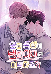 옆집 동생이 뱀파이어면 어떡하죠?!