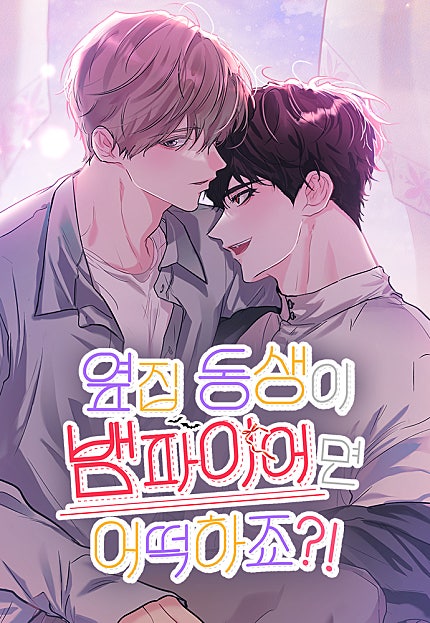 옆집 동생이 뱀파이어면 어떡하죠?!