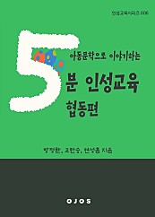 아동문학으로 이야기하는 5분 인성교육 - 협동편