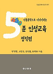 아동문학으로 이야기하는 5분 인성교육 - 정직편