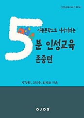 아동문학으로 이야기하는 5분 인성교육 - 존중편