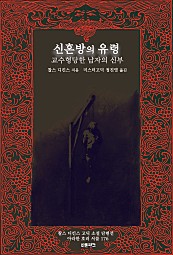 신혼방의 유령 ; 교수형당한 남자의 신부