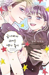 금사빠라 귀여운 네가 좋아