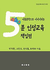 아동문학으로 이야기하는 5분 인성교육 - 책임편