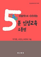 아동문학으로 이야기하는 5분 인성교육 - 소통편