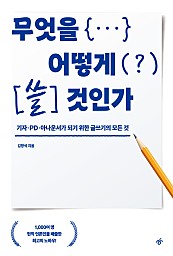 무엇을 어떻게 쓸 것인가