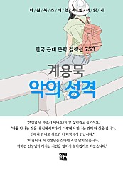 계용묵 - 악의 성격