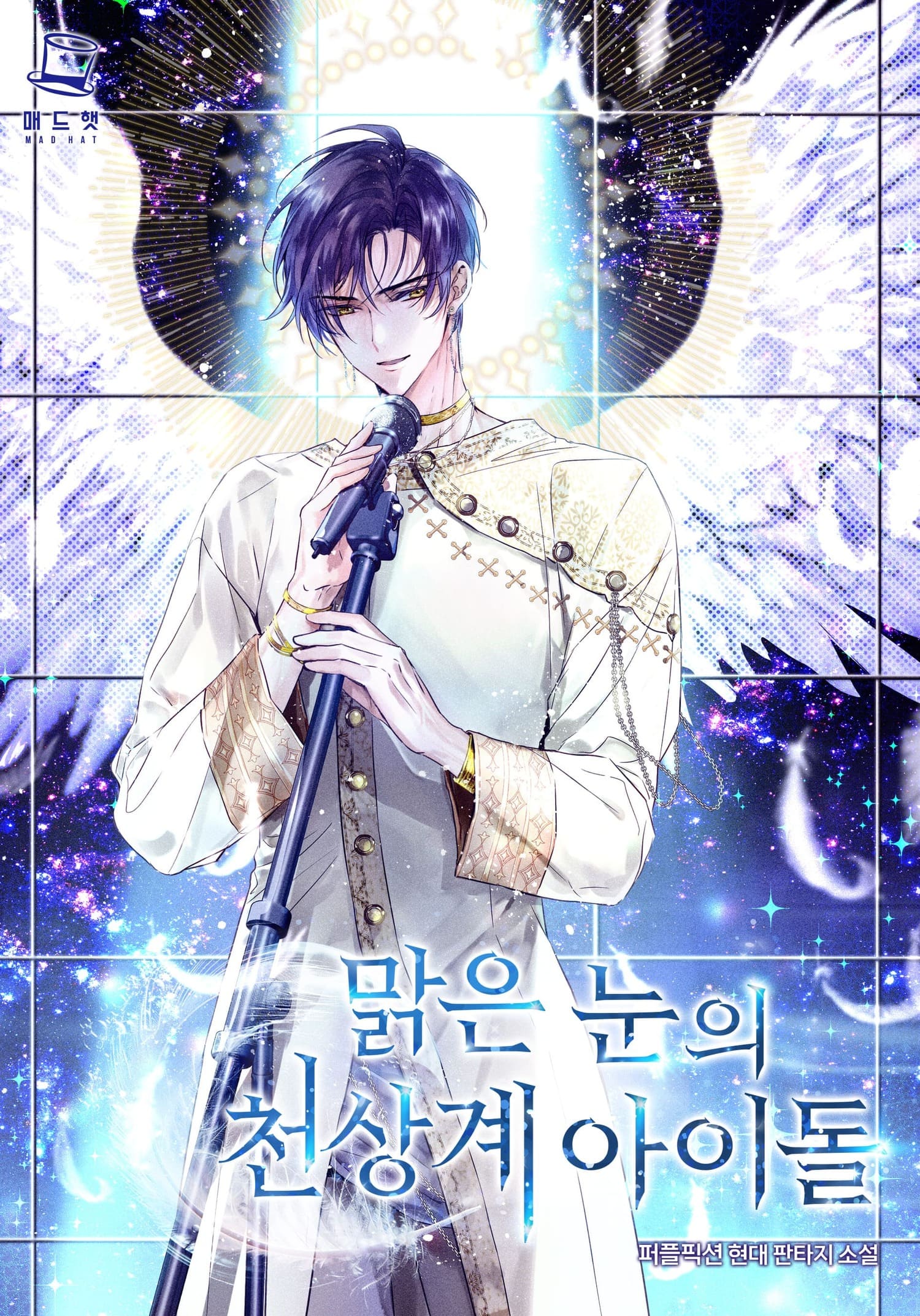 맑은 눈의 천상계 아이돌 [미니노블]