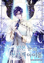 맑은 눈의 천상계 아이돌 [시즌1-3][미니노블]