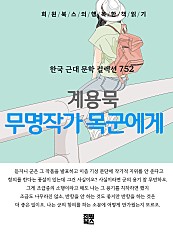 계용묵 - 무명작가 목군에게