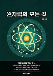 원자력의 모든 것