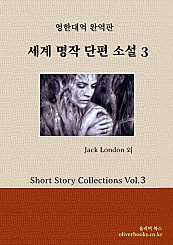 세계 명작 단편소설 3 (Short Story Collections Vol. 3)