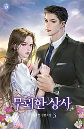 무뢰한 상사 [단행본]