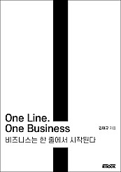 One Line. One Business - 비즈니스는 한 줄에서 시작된다