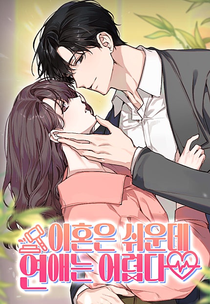 이혼은 쉬운데, 연애는 어렵다